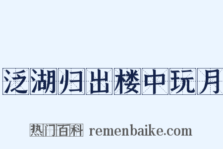 泛湖归出楼中玩月是什么意思的图片
